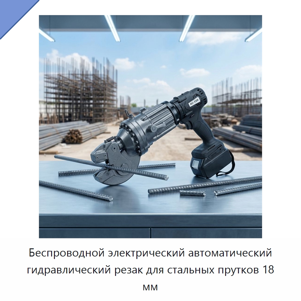Беспроводной электрический автоматический гидравлический резак для стальных прутков 18 мм — Специальный гидравлический инструмент
