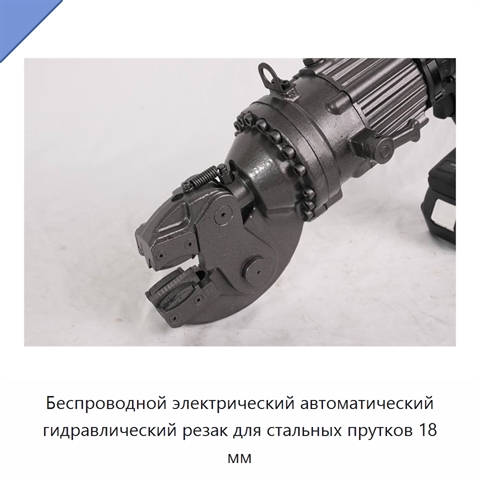 Беспроводной электрический автоматический гидравлический резак для стальных прутков 18 мм