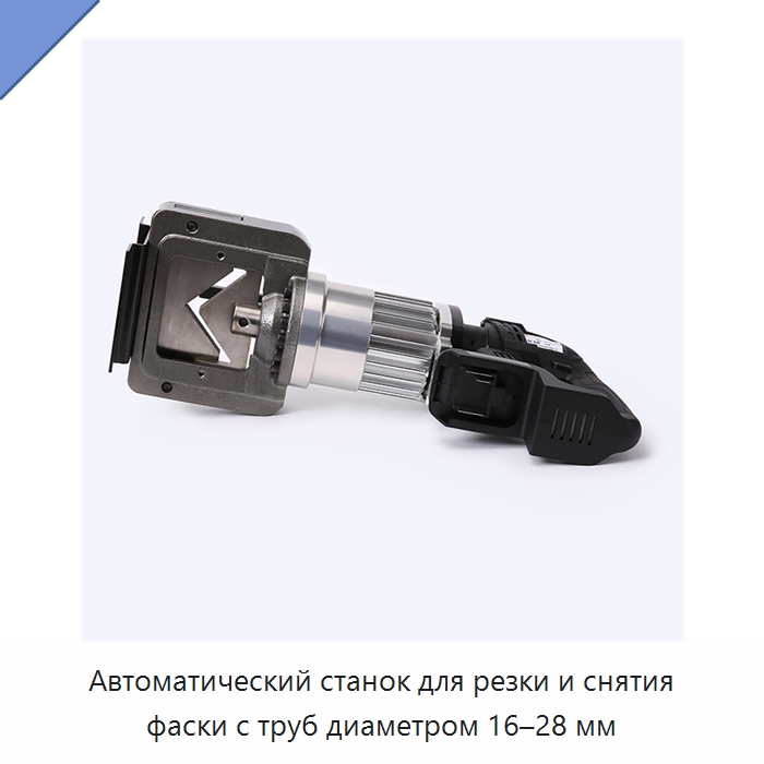 Автоматический станок для резки и снятия фаски с труб диаметром 16–28 мм — Специальный электроинструмент
