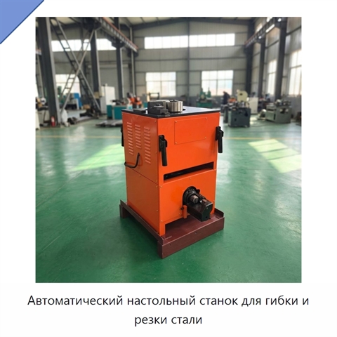 Автоматический настольный станок для гибки и резки стали