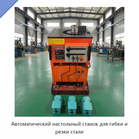 Автоматический настольный станок для гибки и резки стали