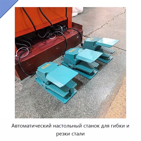 Автоматический настольный станок для гибки и резки стали