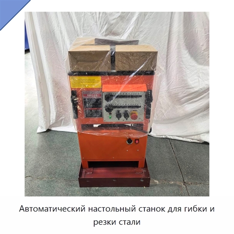 Автоматический настольный станок для гибки и резки стали