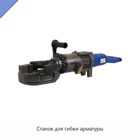 Станок для гибки арматуры