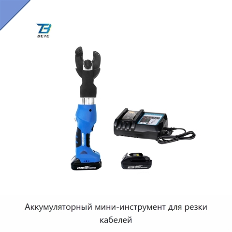 Аккумуляторный мини-инструмент для резки кабелей