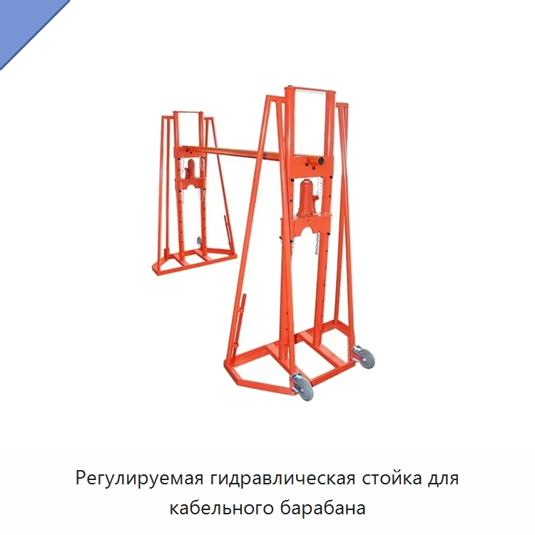 Регулируемая гидравлическая стойка для кабельного барабана — Оборудование для кабельного производства