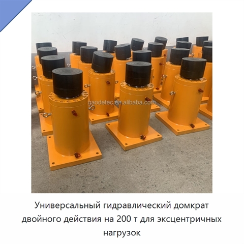 Универсальный гидравлический домкрат двойного действия на 200 т для эксцентричных нагрузок