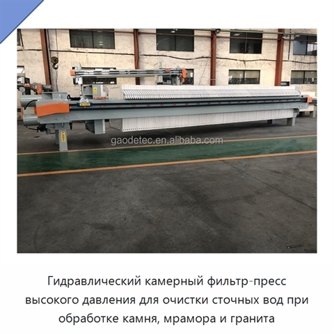 Гидравлический камерный фильтр-пресс высокого давления для очистки сточных вод при обработке камня, мрамора и гранита