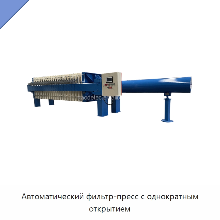 Автоматический фильтр-пресс с однократным открытием — Водоочистное оборудование