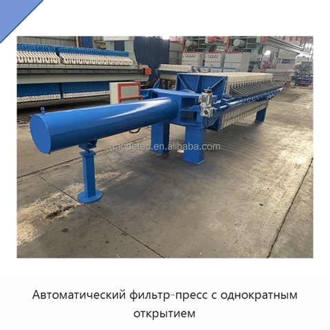 Автоматический фильтр-пресс с однократным открытием