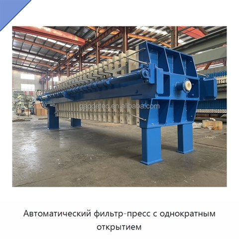 Автоматический фильтр-пресс с однократным открытием