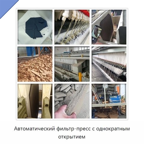 Автоматический фильтр-пресс с однократным открытием
