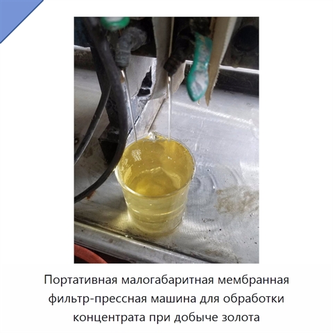 Портативная малогабаритная мембранная фильтр-прессная машина для обработки концентрата при добыче золота