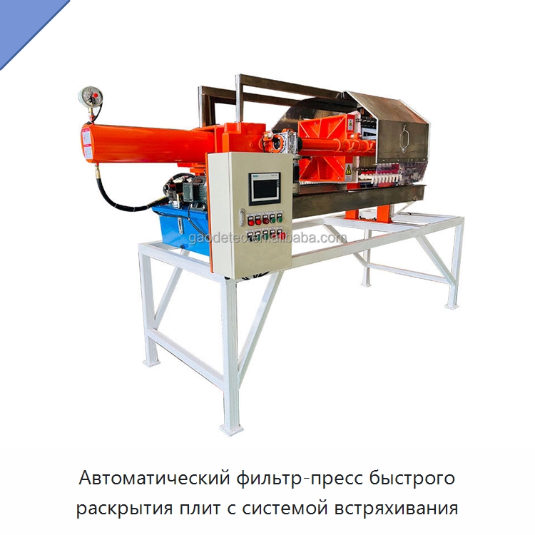 Автоматический фильтр-пресс быстрого раскрытия плит с системой встряхивания — Водоочистное оборудование