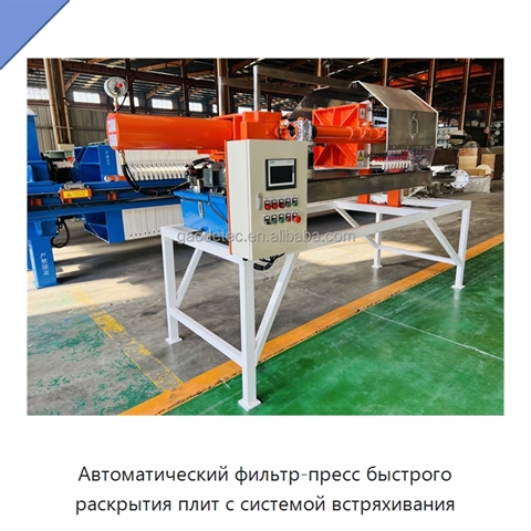Автоматический фильтр-пресс быстрого раскрытия плит с системой встряхивания