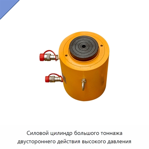 Силовой цилиндр большого тоннажа двустороннего действия высокого давления