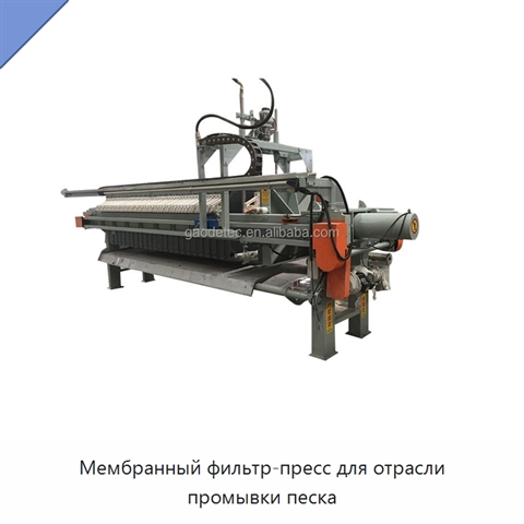Мембранный фильтр-пресс для отрасли промывки песка