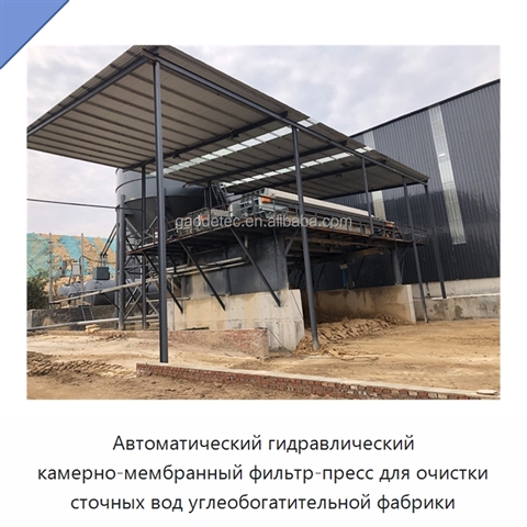 Автоматический гидравлический камерно-мембранный фильтр-пресс для очистки сточных вод углеобогатительной фабрики