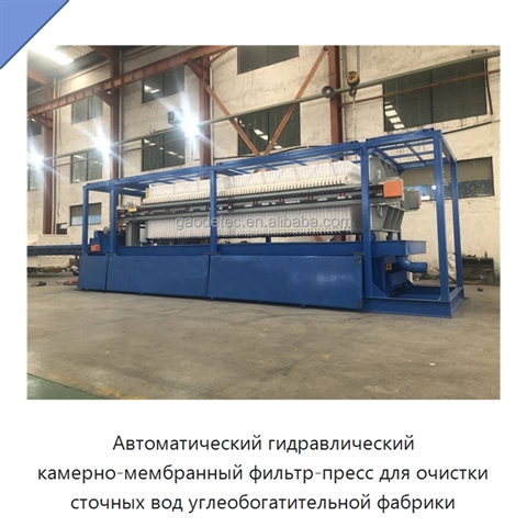 Автоматический гидравлический камерно-мембранный фильтр-пресс для очистки сточных вод углеобогатительной фабрики