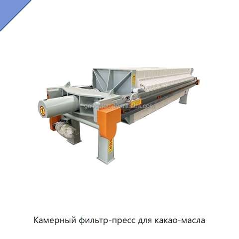 Камерный фильтр-пресс для какао-масла