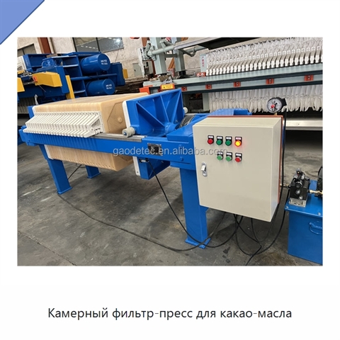 Камерный фильтр-пресс для какао-масла