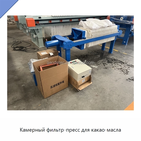Камерный фильтр-пресс для какао-масла