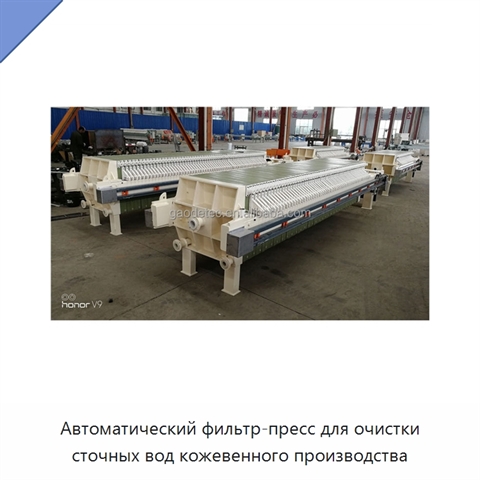 Автоматический фильтр-пресс для очистки сточных вод кожевенного производства