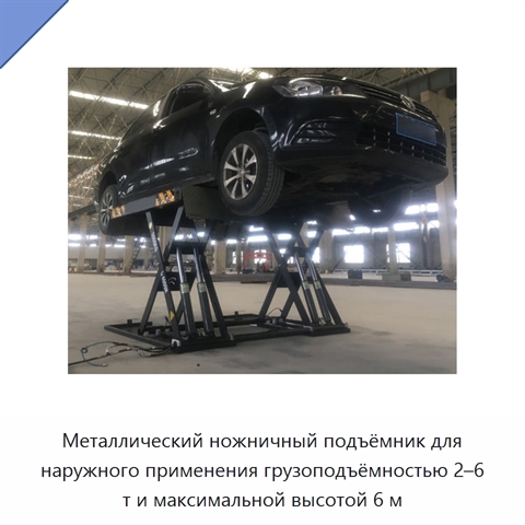 Металлический ножничный подъёмник для наружного применения грузоподъёмностью 2–6 т и максимальной высотой 6 м