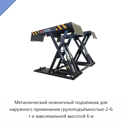 Металлический ножничный подъёмник для наружного применения грузоподъёмностью 2–6 т и максимальной высотой 6 м