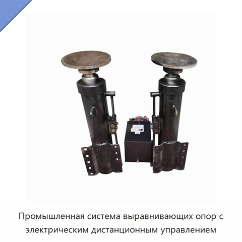 Промышленная система выравнивающих опор с электрическим дистанционным управлением