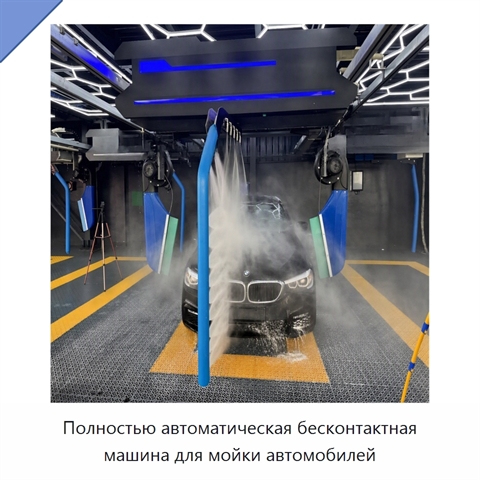 Полностью автоматическая бесконтактная машина для мойки автомобилей
