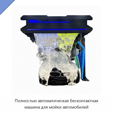 Полностью автоматическая бесконтактная машина для мойки автомобилей