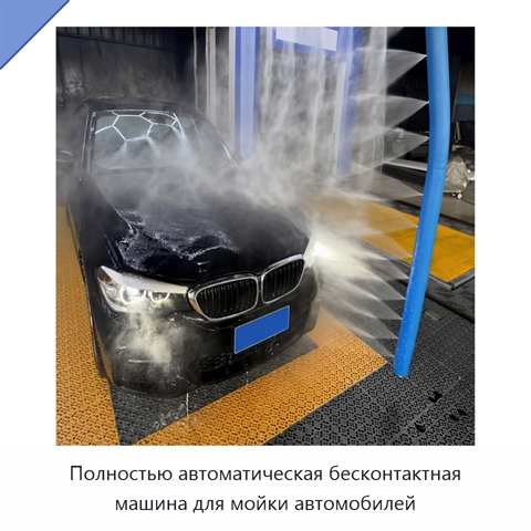 Полностью автоматическая бесконтактная машина для мойки автомобилей