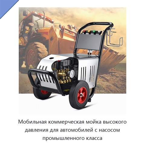Мобильная коммерческая мойка высокого давления для автомобилей с насосом промышленного класса