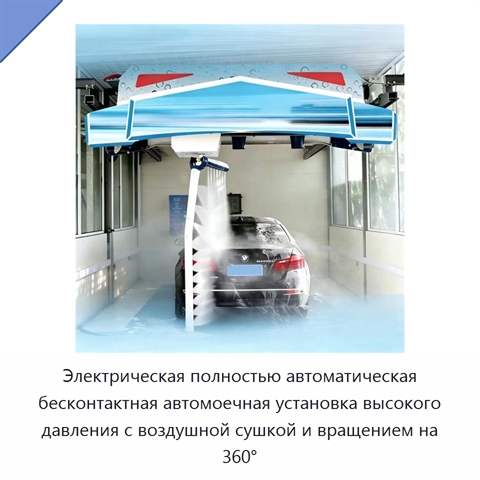 Электрическая полностью автоматическая бесконтактная автомоечная установка высокого давления с воздушной сушкой и вращением на 360°