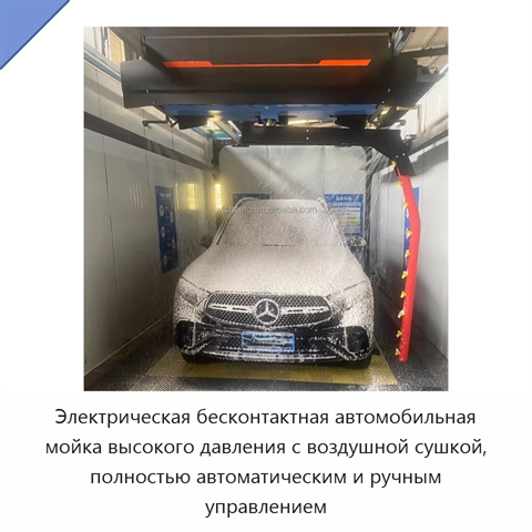 Электрическая бесконтактная автомобильная мойка высокого давления с воздушной сушкой, полностью автоматическим и ручным управлением