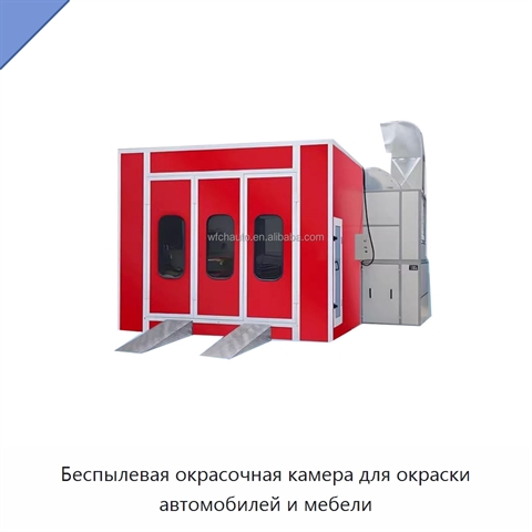 Беспылевая окрасочная камера для окраски автомобилей и мебели