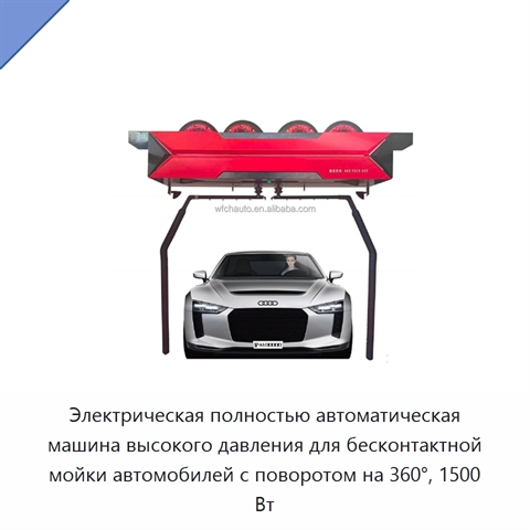 Электрическая полностью автоматическая машина высокого давления для бесконтактной мойки автомобилей с поворотом на 360°, 1500 Вт