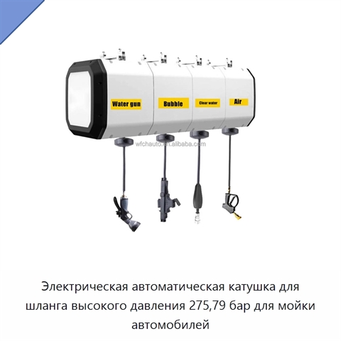 Электрическая автоматическая катушка для шланга высокого давления 275,79 бар для мойки автомобилей