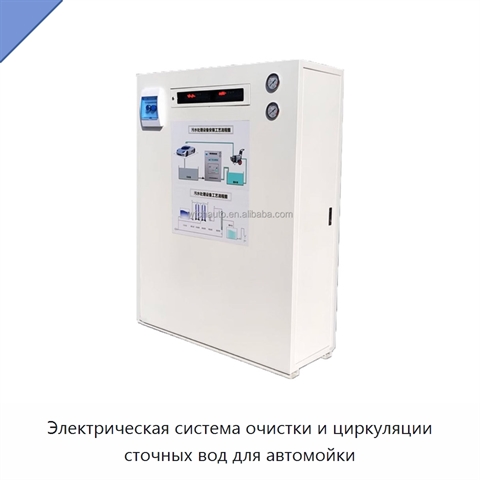 Электрическая система очистки и циркуляции сточных вод для автомойки