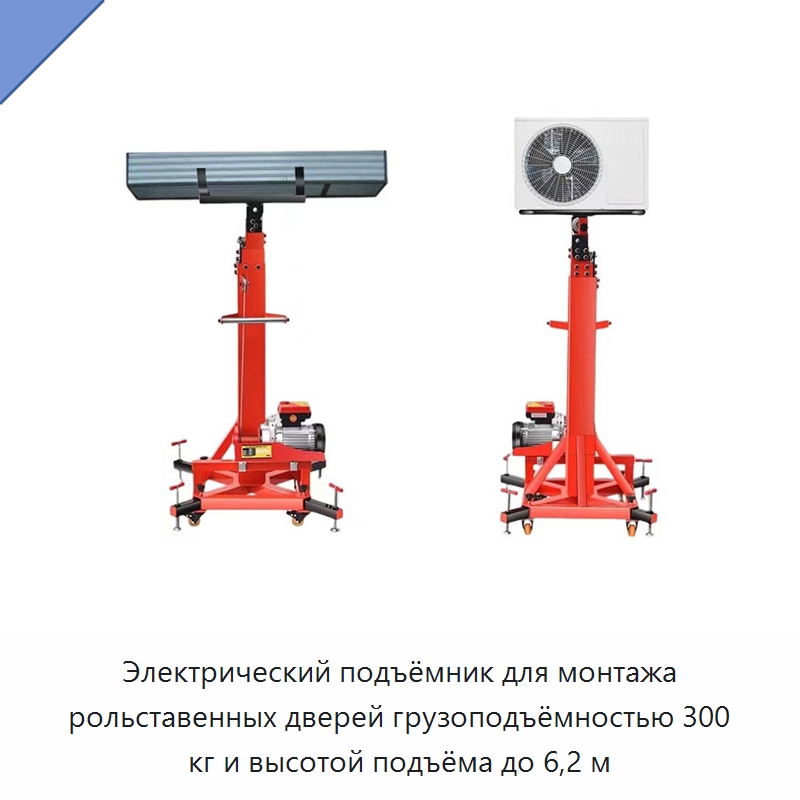 Электрический подъёмник для монтажа рольставенных дверей грузоподъёмностью 300 кг и высотой подъёма до 6,2 м — Подъемные столы