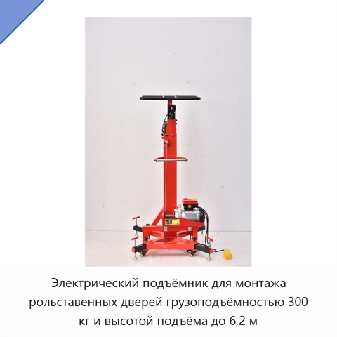 Электрический подъёмник для монтажа рольставенных дверей грузоподъёмностью 300 кг и высотой подъёма до 6,2 м