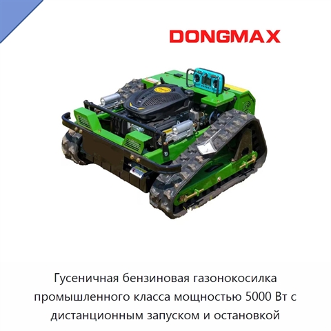 Гусеничная бензиновая газонокосилка промышленного класса мощностью 5000 Вт с дистанционным запуском и остановкой