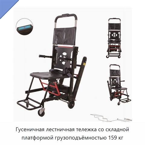 Гусеничная лестничная тележка со складной платформой грузоподъёмностью 159 кг