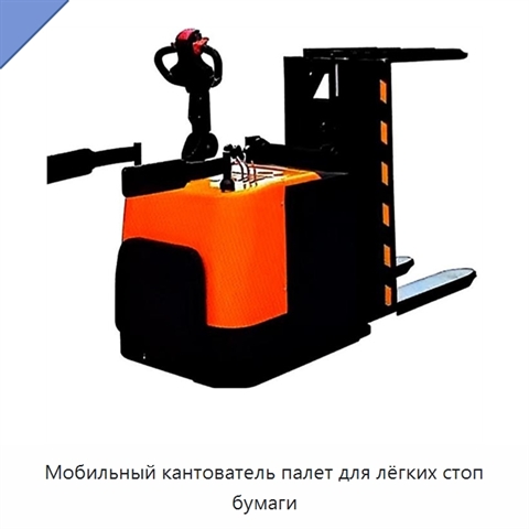 Мобильный кантователь палет для лёгких стоп бумаги