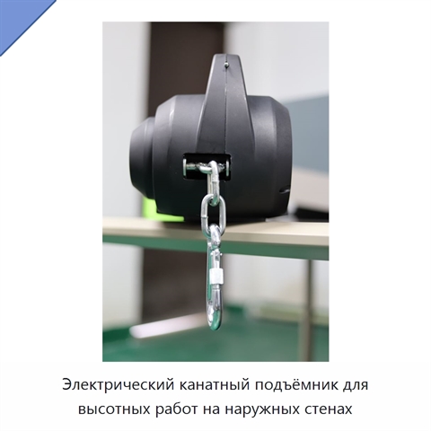 Электрический канатный подъёмник для высотных работ на наружных стенах