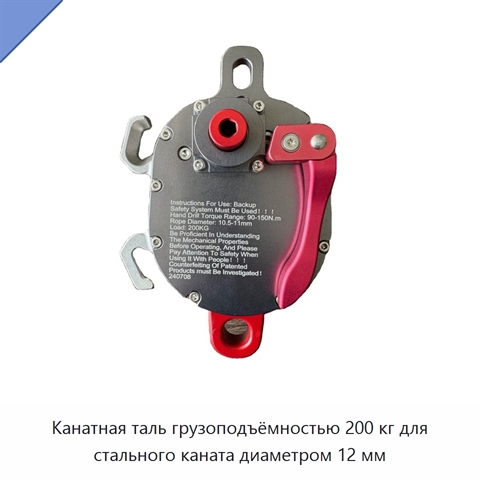 Канатная таль грузоподъёмностью 200 кг для стального каната диаметром 12 мм