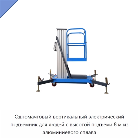 Одномачтовый вертикальный электрический подъёмник для людей с высотой подъёма 8 м из алюминиевого сплава