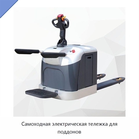 Самоходная электрическая тележка для поддонов