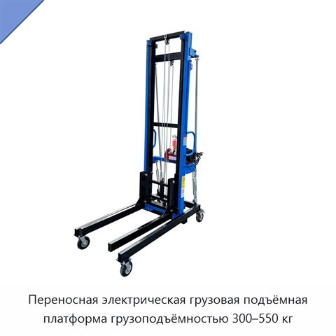 Переносная электрическая грузовая подъёмная платформа грузоподъёмностью 300–550 кг